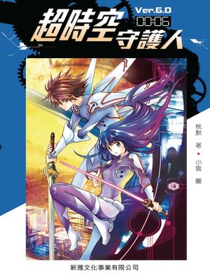 cover image of 超時空守護人 #6